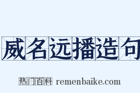 威名远播造句是什么意思的图片